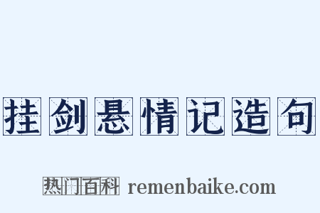 挂剑悬情记造句是什么意思的图片